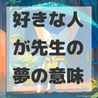 好きな人が先生の夢のサムネイル画像