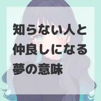 知らない人と仲良しになる夢のサムネイル画像