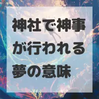 神社で神事が行われる夢のサムネイル画像