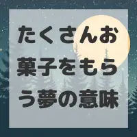 たくさんお菓子をもらう夢のサムネイル画像