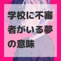 学校に不審者がいる夢のサムネイル画像
