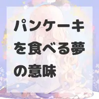 パンケーキを食べる夢のサムネイル画像