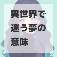 異世界で迷う夢のサムネイル画像