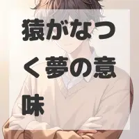 猿がなつく夢のサムネイル画像