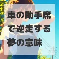 車の助手席で逆走する夢のサムネイル画像