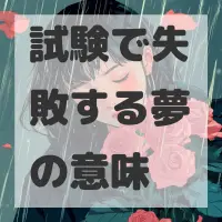 試験で失敗する夢のサムネイル画像