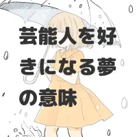 芸能人を好きになる夢のサムネイル画像