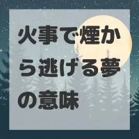 火事で煙から逃げる夢のサムネイル画像