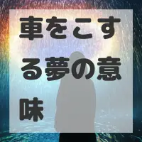 車をこする夢のサムネイル画像