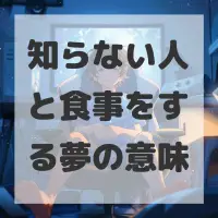 知らない人と食事をする夢のサムネイル画像