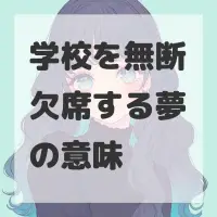 学校を無断欠席する夢のサムネイル画像