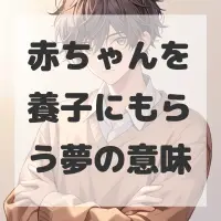 赤ちゃんを養子にもらう夢のサムネイル画像