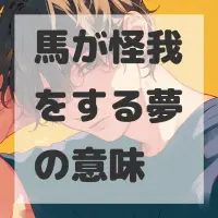 馬が怪我をする夢のサムネイル画像