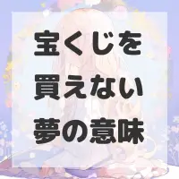 宝くじを買えない夢のサムネイル画像