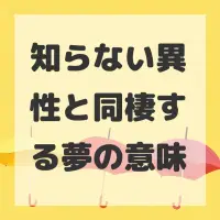 知らない異性と同棲する夢のサムネイル画像