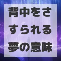 背中をさすられる夢のサムネイル画像