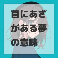 首にあざがある夢のサムネイル画像