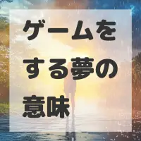ゲームをする夢のサムネイル画像