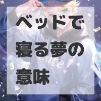 ベッドで寝る夢のサムネイル画像