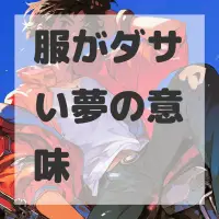 服がダサい夢のサムネイル画像