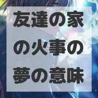 友達の家の火事の夢のサムネイル画像