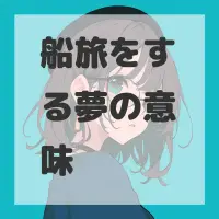 船旅をする夢のサムネイル画像