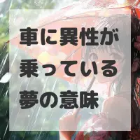 車に異性が乗っている夢のサムネイル画像