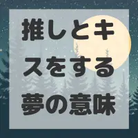 推しとキスをする夢のサムネイル画像