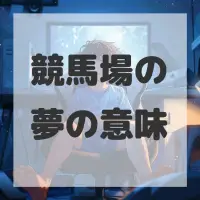 競馬場の夢のサムネイル画像