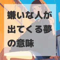 嫌いな人が出てくる夢のサムネイル画像