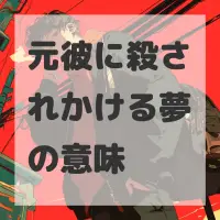 元彼に殺されかける夢のサムネイル画像