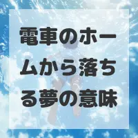 電車のホームから落ちる夢のサムネイル画像
