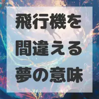 飛行機を間違える夢のサムネイル画像