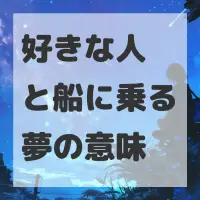 好きな人と船に乗る夢のサムネイル画像