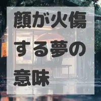 顔が火傷する夢のサムネイル画像