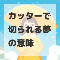 カッターで切られる夢のサムネイル画像