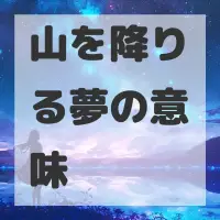 山を降りる夢のサムネイル画像