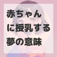 赤ちゃんに授乳する夢のサムネイル画像