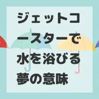 ジェットコースターで水を浴びる夢のサムネイル画像