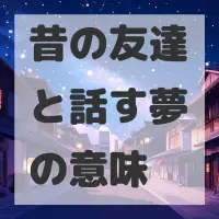 昔の友達と話す夢のサムネイル画像