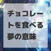 チョコレートを食べる夢のサムネイル画像