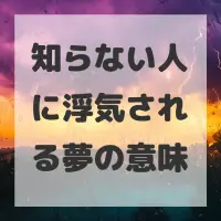 知らない人に浮気される夢のサムネイル画像
