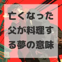 亡くなった父が料理する夢のサムネイル画像
