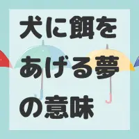 犬に餌をあげる夢のサムネイル画像
