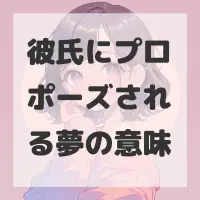 彼氏にプロポーズされる夢のサムネイル画像