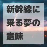 新幹線に乗る夢のサムネイル画像