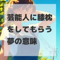 芸能人に膝枕をしてもらう夢のサムネイル画像