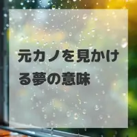 元カノを見かける夢のサムネイル画像