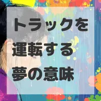 トラックを運転する夢のサムネイル画像