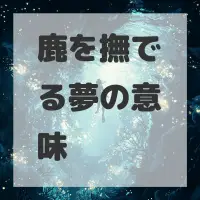 鹿を撫でる夢のサムネイル画像